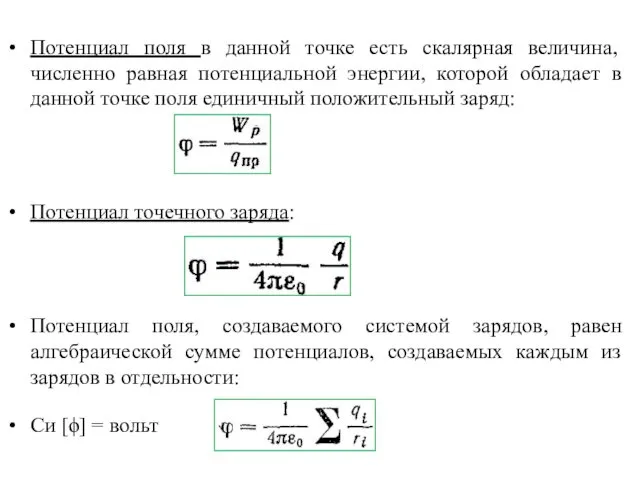 Потенциал поля в данной точке есть скалярная величина, численно равная