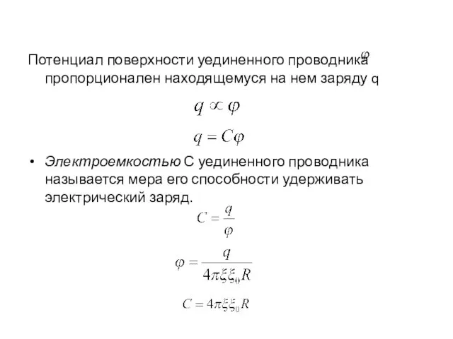 Потенциал поверхности уединенного проводника пропорционален находящемуся на нем заряду q