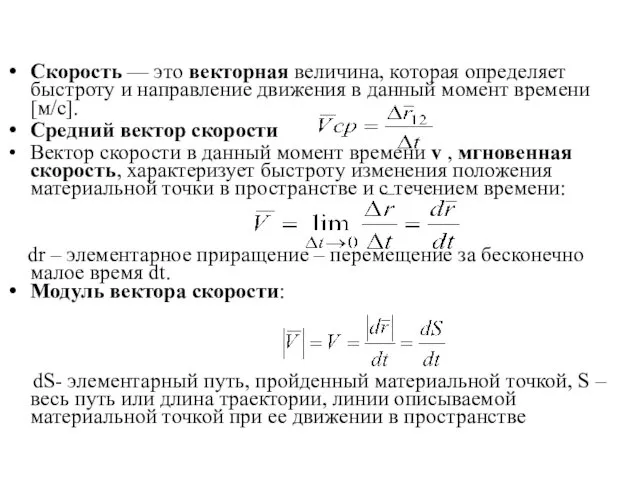 Скорость — это векторная величина, которая определяет быстроту и направление