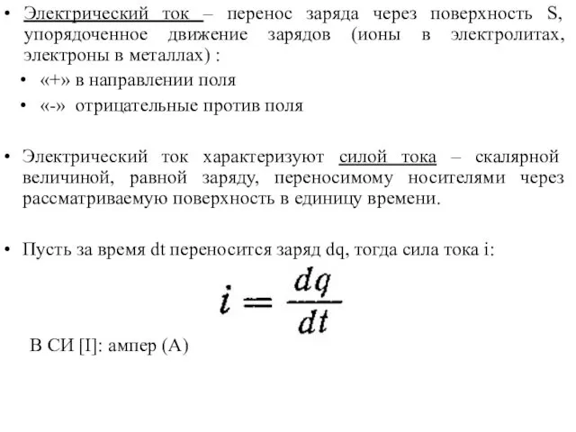 Электрический ток – перенос заряда через поверхность S, упорядоченное движение