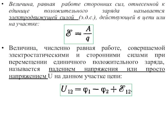 Величина, равная работе сторонних сил, отнесенной к единице положительного заряда