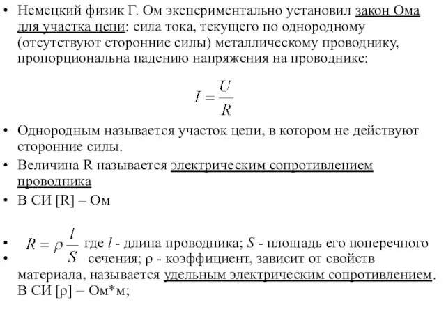 Немецкий физик Г. Ом экспериментально установил закон Ома для участка