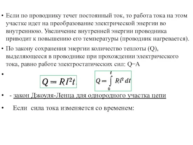 Если по проводнику течет постоянный ток, то работа тока на