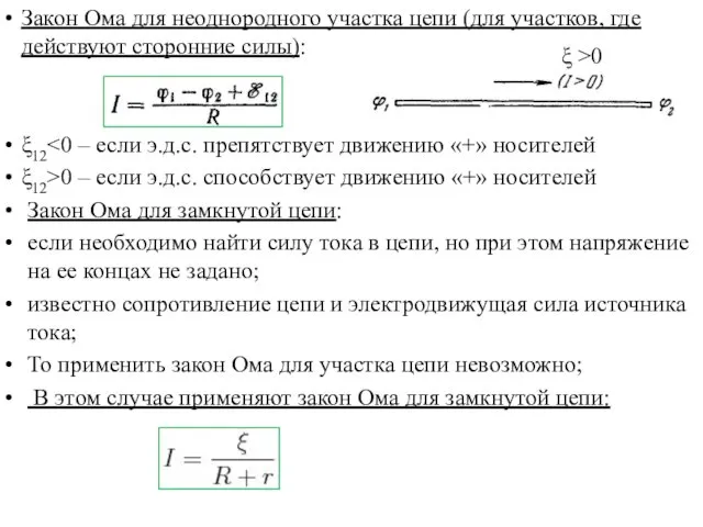 Закон Ома для неоднородного участка цепи (для участков, где действуют