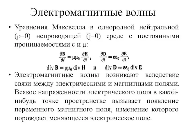 Электромагнитные волны Уравнения Максвелла в однородной нейтральной (ρ=0) непроводящей (j=0)