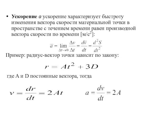 Ускорение a ускорение характеризует быстроту изменения вектора скорости материальной точки