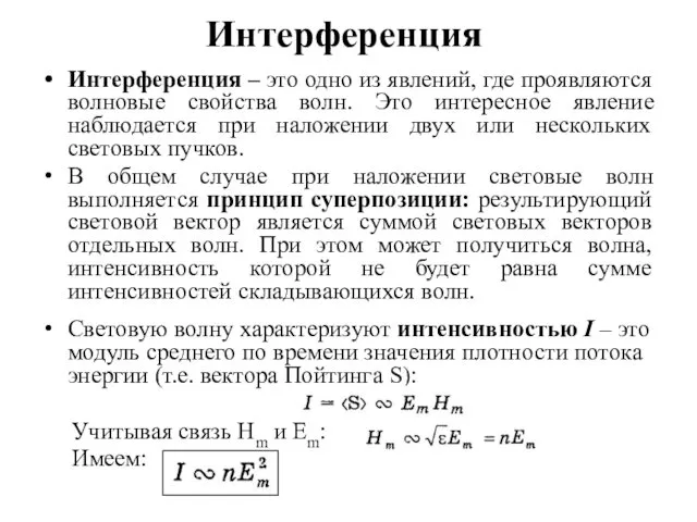 Интерференция Интерференция – это одно из явлений, где проявляются волновые