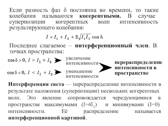 Если разность фаз δ постоянна во времени, то такие колебания