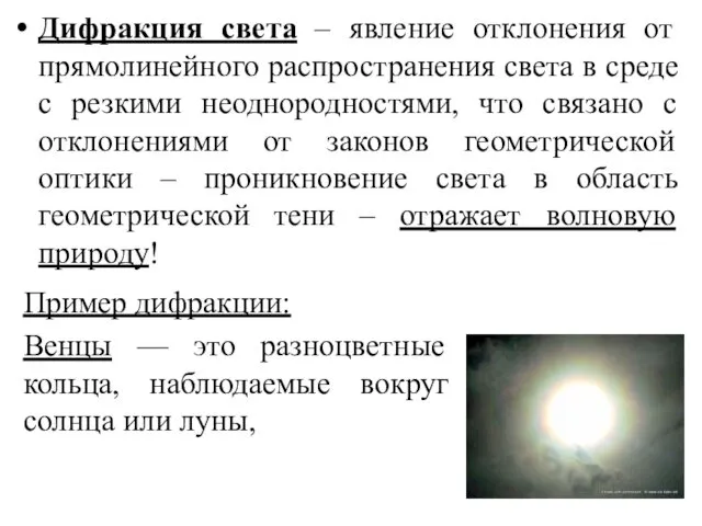 Дифракция света – явление отклонения от прямолинейного распространения света в