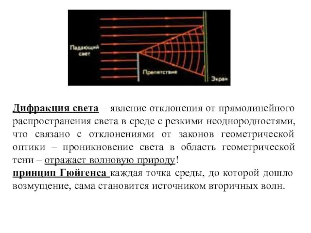 Дифракция света – явление отклонения от прямолинейного распространения света в