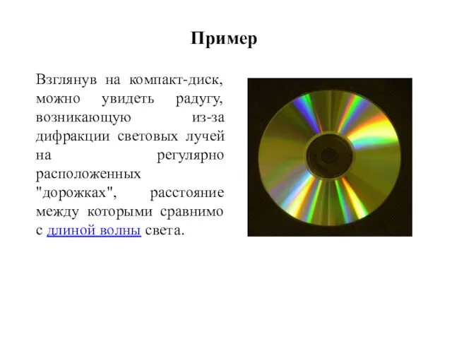 Пример Взглянув на компакт-диск, можно увидеть радугу, возникающую из-за дифракции