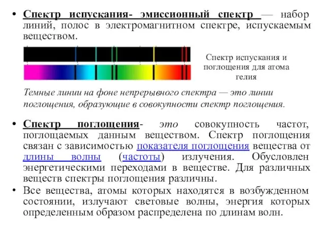 Спектр испускания- эмиссионный спектр — набор линий, полос в электромагнитном