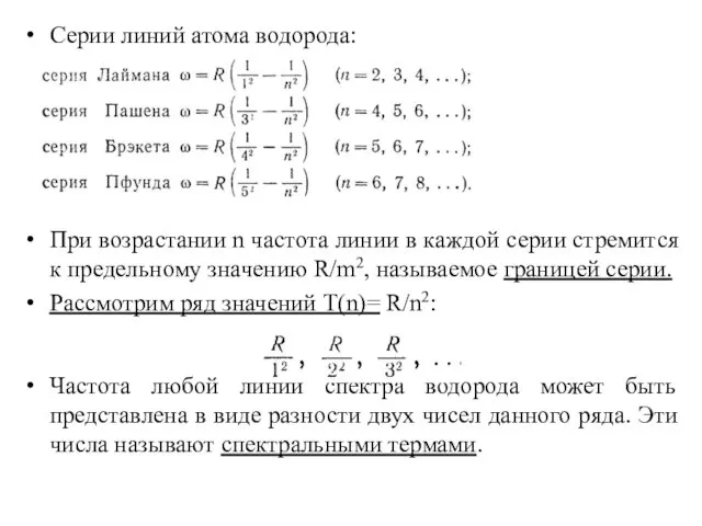 Серии линий атома водорода: При возрастании n частота линии в