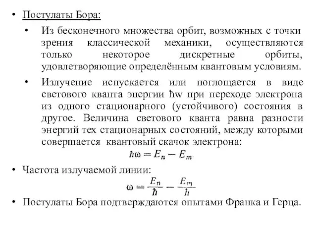 Постулаты Бора: Из бесконечного множества орбит, возможных с точки зрения