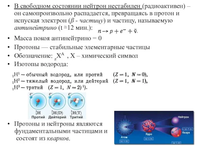 В свободном состоянии нейтрон нестабилен (радиоактивен) – он самопроизвольно распадается,