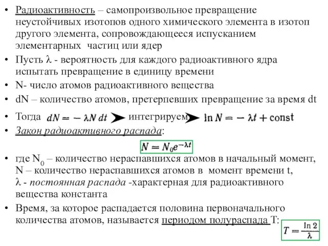 Радиоактивность – самопроизвольное превращение неустойчивых изотопов одного химического элемента в