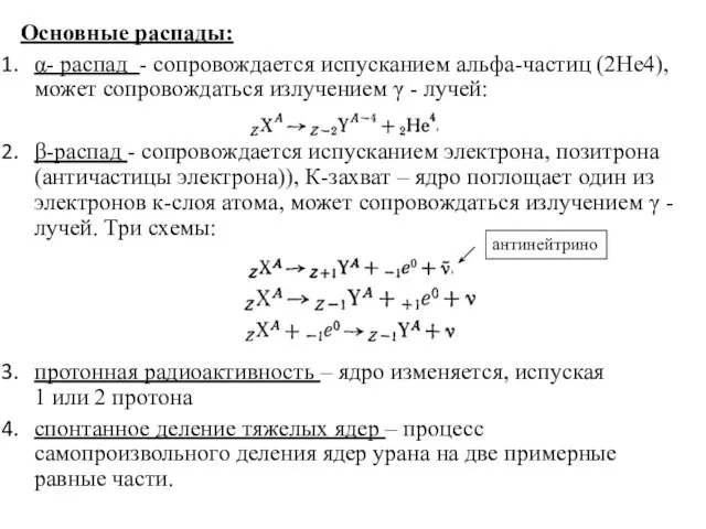 Основные распады: α- распад - сопровождается испусканием альфа-частиц (2Не4), может