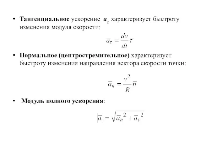 Тангенциальное ускорение aτ характеризует быстроту изменения модуля скорости: Нормальное (центростремительное)