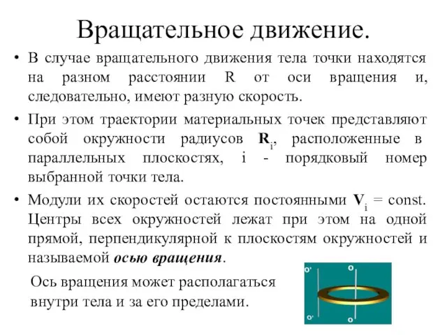 Вращательное движение. В случае вращательного движения тела точки находятся на