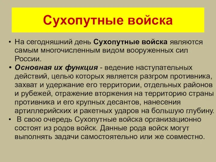 Сухопутные войска На сегодняшний день Сухопутные войска являются самым многочисленным