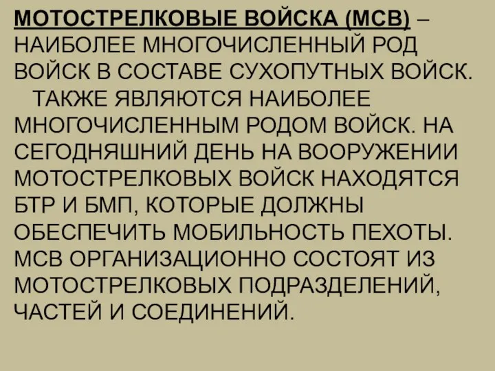 МОТОСТРЕЛКОВЫЕ ВОЙСКА (МСВ) – НАИБОЛЕЕ МНОГОЧИСЛЕННЫЙ РОД ВОЙСК В СОСТАВЕ