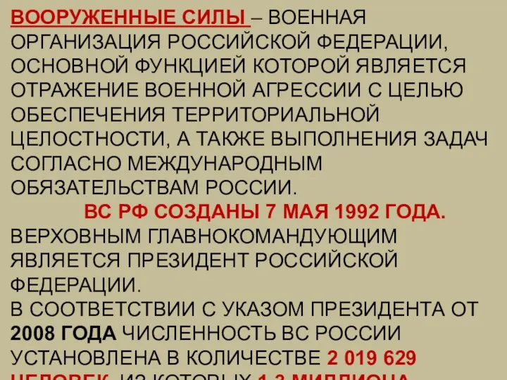 ВООРУЖЕННЫЕ СИЛЫ – ВОЕННАЯ ОРГАНИЗАЦИЯ РОССИЙСКОЙ ФЕДЕРАЦИИ, ОСНОВНОЙ ФУНКЦИЕЙ КОТОРОЙ