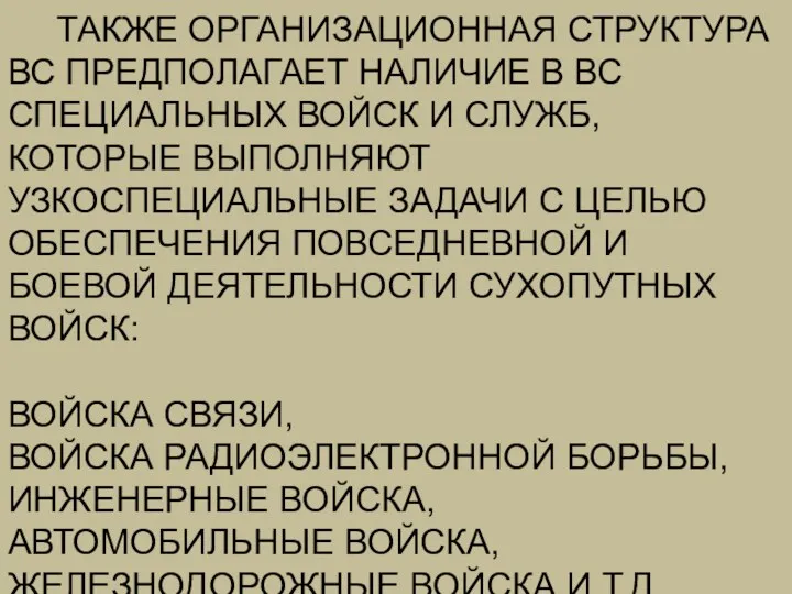 ТАКЖЕ ОРГАНИЗАЦИОННАЯ СТРУКТУРА ВС ПРЕДПОЛАГАЕТ НАЛИЧИЕ В ВС СПЕЦИАЛЬНЫХ ВОЙСК