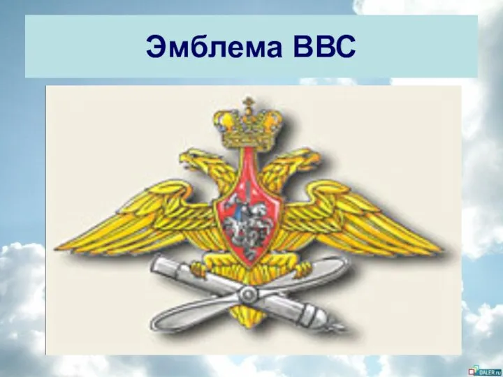 Эмблема ВВС