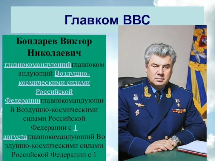 Главком ВВС Бондарев Виктор Николаевич главнокомандующийглавнокомандующий Воздушно-космическими силами Российской Федерацииглавнокомандующий