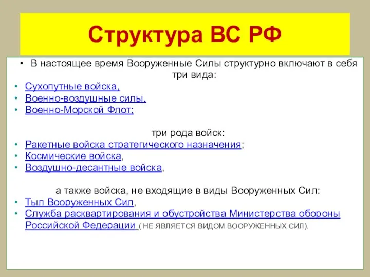 Структура ВС РФ В настоящее время Вооруженные Силы структурно включают