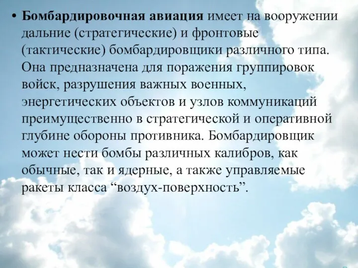 Бомбардировочная авиация имеет на вооружении дальние (стратегические) и фронтовые (тактические)