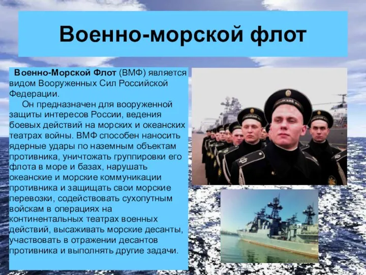 Военно-морской флот Военно-Морской Флот (ВМФ) является видом Вооруженных Сил Российской