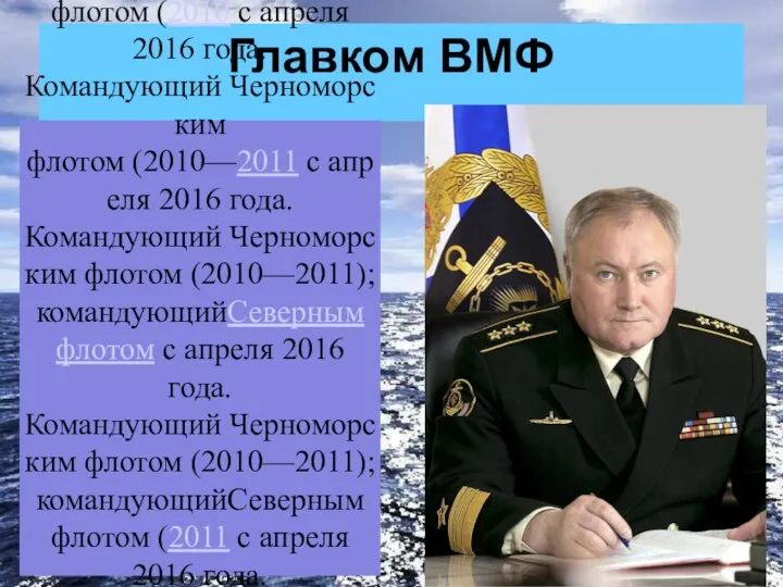 Главком ВМФ Королёв Владимир Иванович Главнокомандующий Военно-морским флотом Российской Федерации