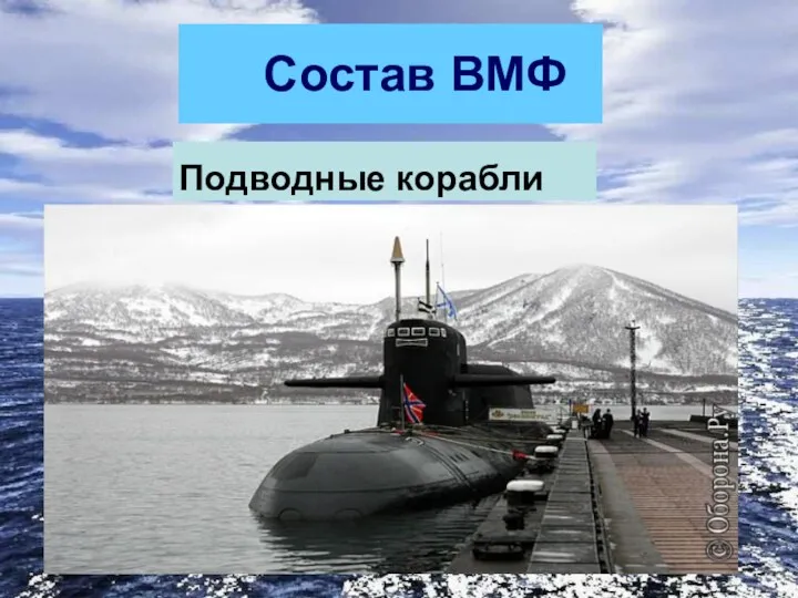 Состав ВМФ Подводные корабли