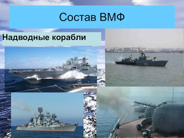 Состав ВМФ Надводные корабли