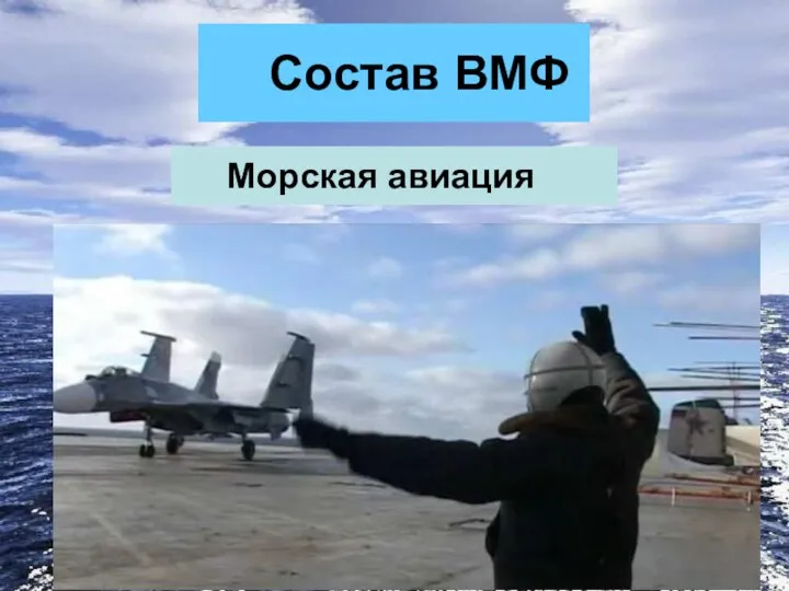 Состав ВМФ Морская авиация