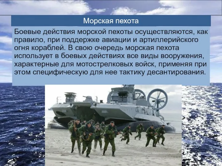 Морская пехота Боевые действия морской пехоты осуществляются, как правило, при