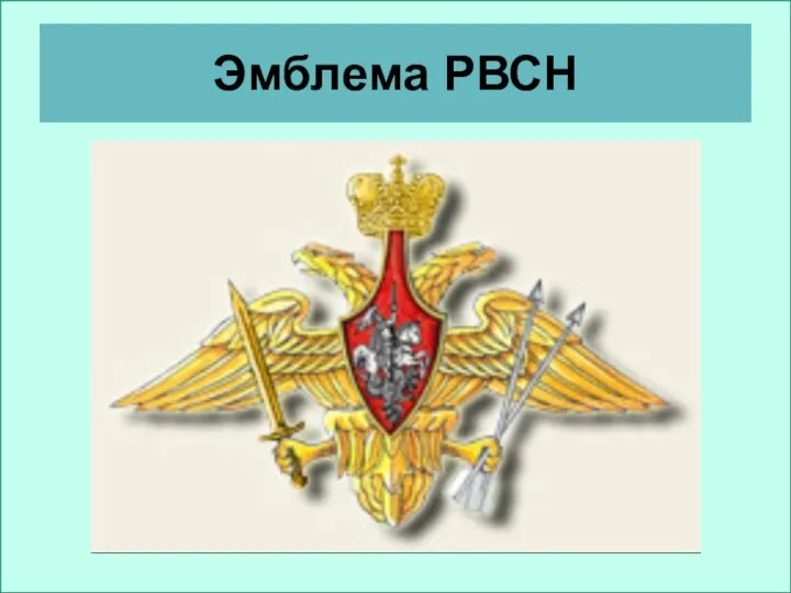 Эмблема РВСН