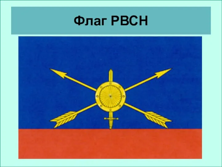 Флаг РВСН