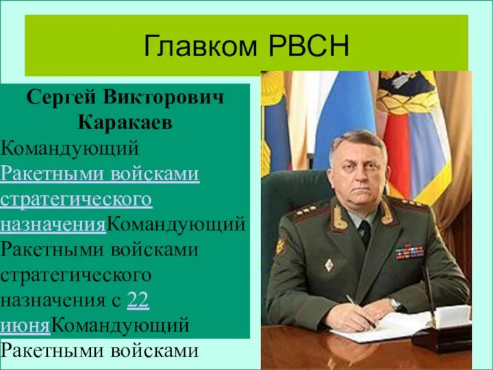 Главком РВСН Сергей Викторович Каракаев Командующий Ракетными войсками стратегического назначенияКомандующий