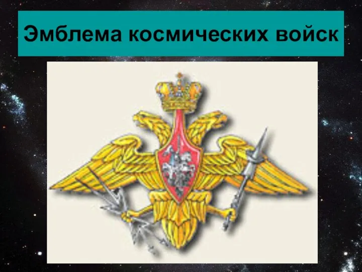 Эмблема космических войск