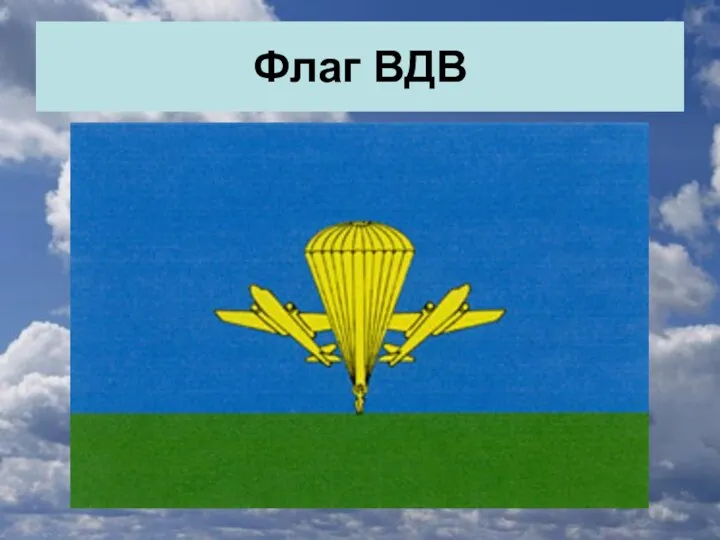 Флаг ВДВ