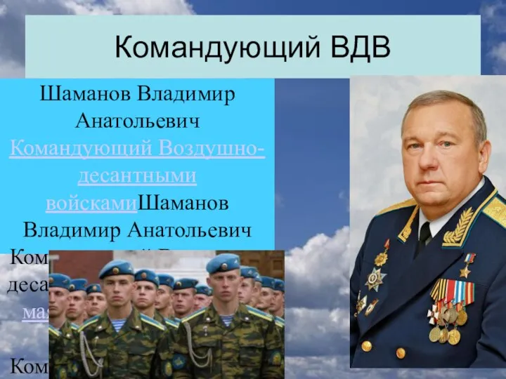 Командующий ВДВ Шаманов Владимир Анатольевич Командующий Воздушно-десантными войскамиШаманов Владимир Анатольевич