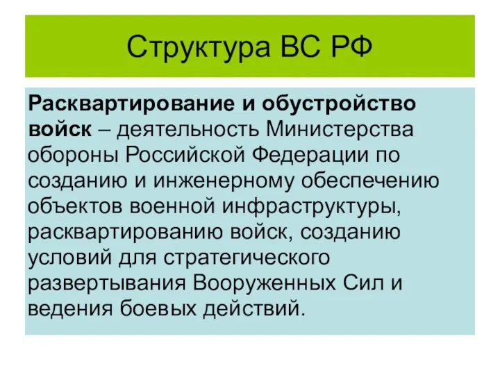 Структура ВС РФ Расквартирование и обустройство войск – деятельность Министерства