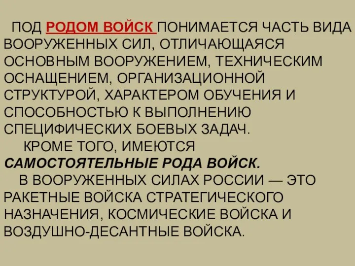 ПОД РОДОМ ВОЙСК ПОНИМАЕТСЯ ЧАСТЬ ВИДА ВООРУЖЕННЫХ СИЛ, ОТЛИЧАЮЩАЯСЯ ОСНОВНЫМ