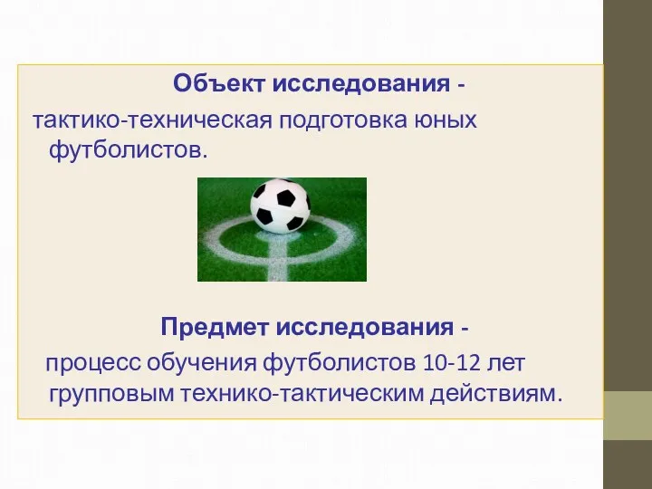 Объект исследования - тактико-техническая подготовка юных футболистов. Предмет исследования -