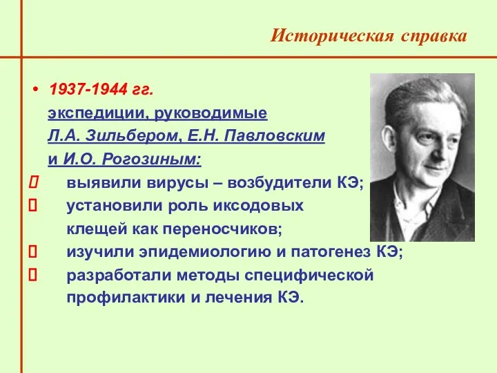 1937-1944 гг. экспедиции, руководимые Л.А. Зильбером, Е.Н. Павловским и И.О.