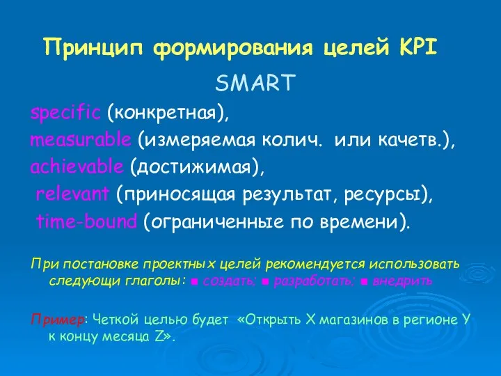 Принцип формирования целей KPI SMART specific (конкретная), measurable (измеряемая колич.