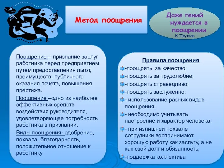 Метод поощрения Даже гений нуждается в поощрении К.Прутков Поощрение –