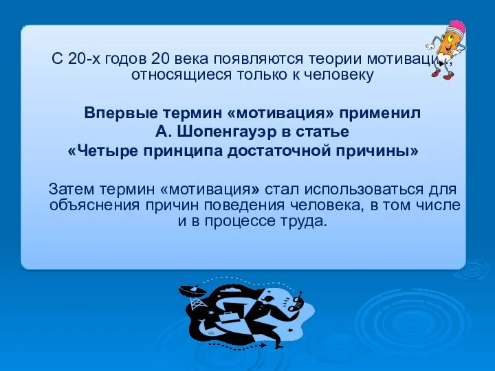 С 20-х годов 20 века появляются теории мотивации, относящиеся только